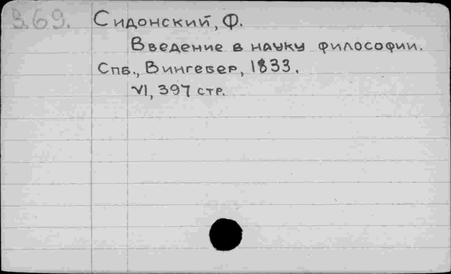 ﻿С ИДО НСКНИ, <р.
Введение ô мсичкч и лосо^ии. Сие., Ьингекер, \t33.
*V|, 39s! стр.